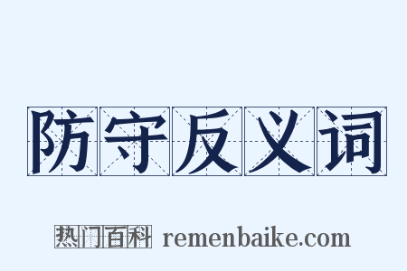 防守反义词是什么意思的图片
